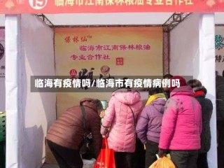 临海有疫情吗/临海市有疫情病例吗