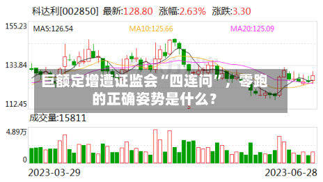 巨额定增遭证监会“四连问”，零跑的正确姿势是什么？