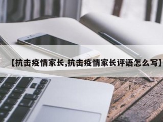 【抗击疫情家长,抗击疫情家长评语怎么写】