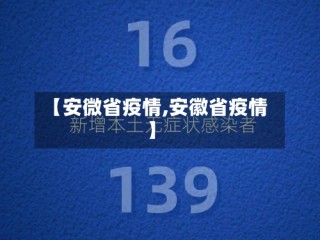 【安微省疫情,安徽省疫情】