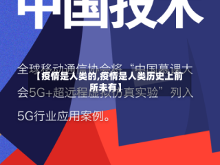 【疫情是人类的,疫情是人类历史上前所未有】