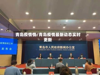 青岛疫情情/青岛疫情最新动态实时更新