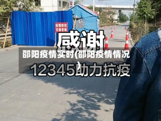 邵阳疫情实时(邵阳疫情情况)