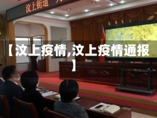 【汶上疫情,汶上疫情通报】