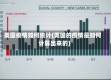 美国疫情如何统计(美国的疫情是如何计算出来的)