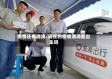 疫情还有滴滴/现在的疫情滴滴能出车吗