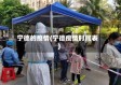 宁德的疫情(宁德疫情时间表)