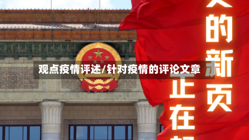 观点疫情评述/针对疫情的评论文章