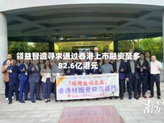 领益智造寻求通过香港上市融资至多82.6亿港元