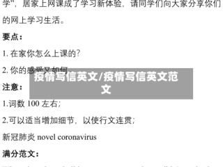 疫情写信英文/疫情写信英文范文