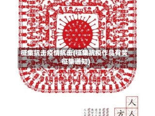 征集抗击疫情抗击(征集抗疫作品有奖征集通知)