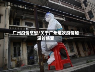 广州疫情感想/关于广州这次疫情加深的感受
