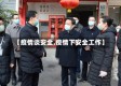 【疫情谈安全,疫情下安全工作】