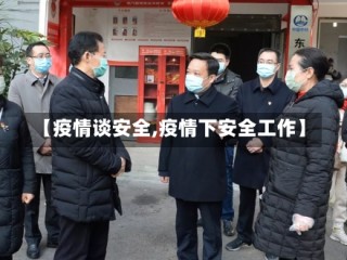 【疫情谈安全,疫情下安全工作】