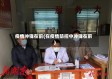 疫情冲锋在前(在疫情防控中冲锋在前)