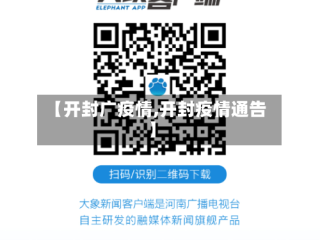 【开封广疫情,开封疫情通告】