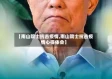 【南山院士抗击疫情,南山院士抗击疫情心得体会】