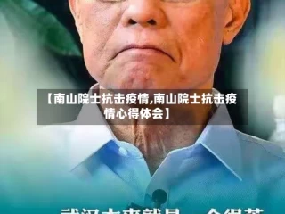 【南山院士抗击疫情,南山院士抗击疫情心得体会】