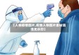 【人物疫情图片,疫情人物图片素材高清无水印】