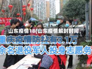 山东疫情18(山东疫情解封时间)