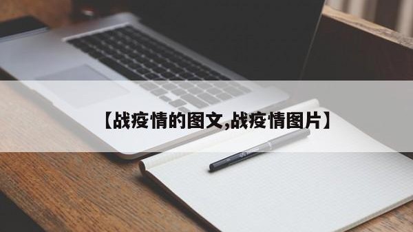 【战疫情的图文,战疫情图片】