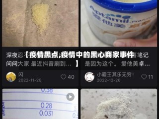 【疫情黑点,疫情中的黑心商家事件】
