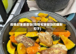疫情封家里做饭(疫情宅家做饭的幽默句子)