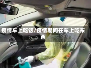 疫情车上吃饭/疫情期间在车上吃东西