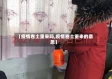 【疫情卷土重来吗,疫情卷土重来的意思】
