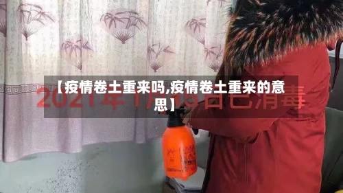 【疫情卷土重来吗,疫情卷土重来的意思】