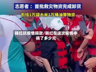 韩红抗疫情捐款/韩红在这次疫情中捐了多少元