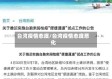 台湾疫情态度/台湾疫情态度恶化