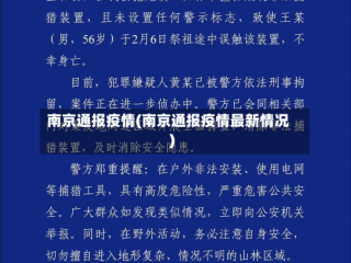 南京通报疫情(南京通报疫情最新情况)