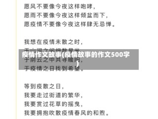 疫情作文故事(疫情故事的作文500字)