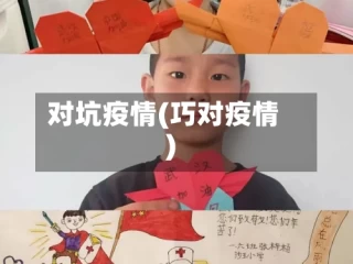 对坑疫情(巧对疫情)