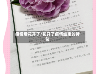 疫情后花开了/花开了疫情结束的诗句