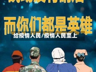 给疫情人民/疫情人民至上