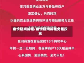 疫情期间减租/疫情期间减租免租政策