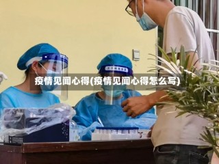 疫情见闻心得(疫情见闻心得怎么写)
