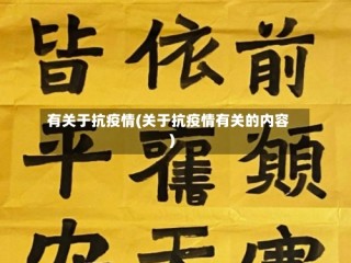 有关于抗疫情(关于抗疫情有关的内容)