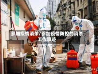 参加疫情消杀/参加疫情防控的消杀工作事迹