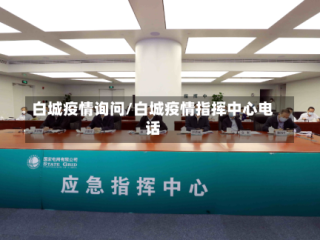 白城疫情询问/白城疫情指挥中心电话