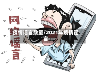 疫情谣言数量/2021年疫情谣言