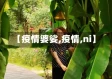 【疫情婆娑,疫情,ni】