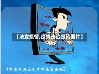 【法宣疫情,疫情法治宣传图片】