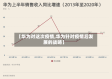 【华为对这次疫情,华为针对疫情后发展的战略】