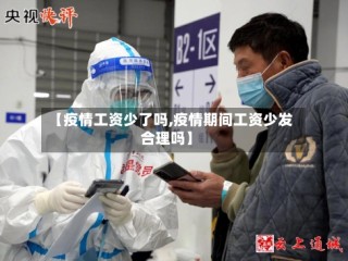 【疫情工资少了吗,疫情期间工资少发合理吗】