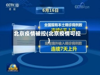 北京疫情被控(北京疫情可控)