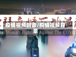 疫情视频封面/疫情视频背景