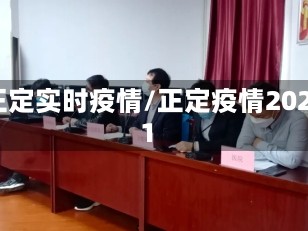 正定实时疫情/正定疫情2021